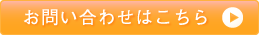 お問い合わせはこちら