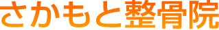 さかもと整骨院
