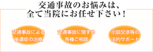 交通事故のお悩みは、全て当院にお任せ下さい!